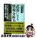 【中古】 武器になる情報分析力 インテリジェンス実技マニュアル / 上田 篤盛 / 並木書房 単行本（ソフトカバー） 【ネコポス発送】