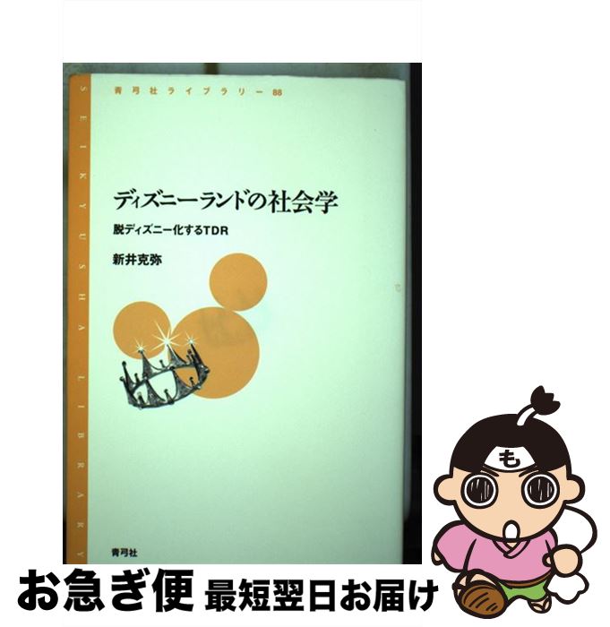 【中古】 ディズニーランドの社会学 脱ディズニー化するTDR / 新井 克弥 / 青弓社 [単行本]【ネコポス発送】