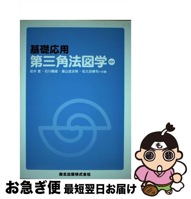 【中古】 基礎応用第三角法図学 第2版 / 岩井 實, 石川 義雄, 喜山 宜志明, 佐久田 博司 / 森北出版株式会社 [大型本]【ネコポス発送】