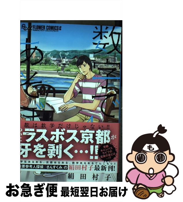 【中古】 数字であそぼ。 4 / 絹田 村子 / 小学館サービス [コミック]【ネコポス発送】