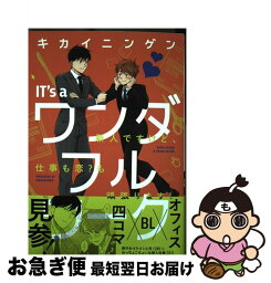 【中古】 IT’s　a　ワンダフルワーク / キカイニンゲン / インテルフィン [コミック]【ネコポス発送】