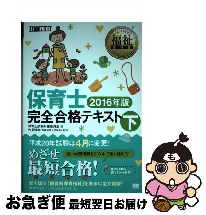 【中古】 保育士完全合格テキスト 2016年版 下 / 保育士試験対策委員会, 汐見 稔幸 / 翔泳社 [単行本（ソフトカバー）]【ネコポス発送】