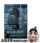 【中古】 ありえない138億年史 宇宙誕生と私たちを結ぶビッグヒストリー / ウォルター・アルバレス, 山田美明 / 光文社 [単行本（ソフトカバー）]【ネコポス発送】