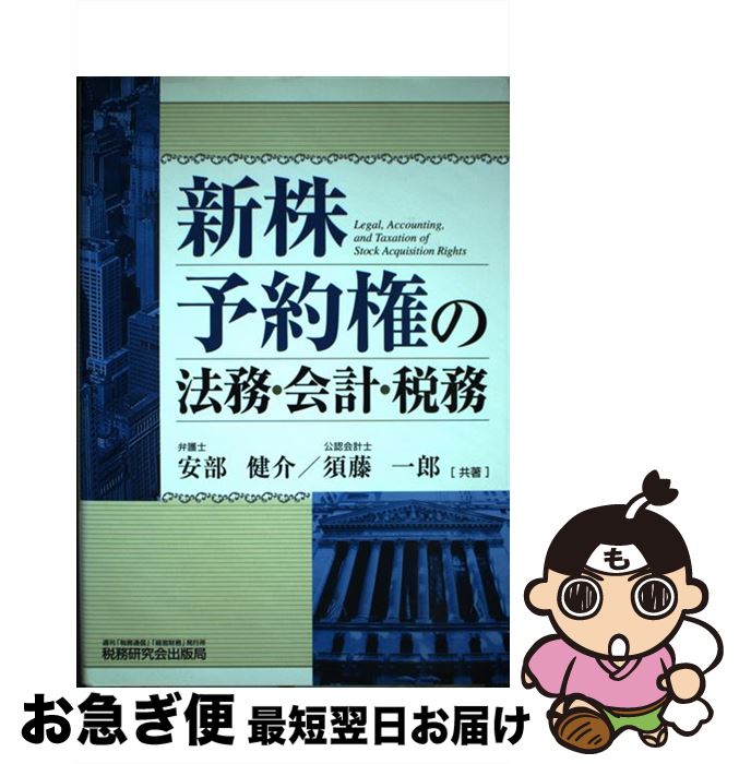 【中古】 新株予約権の法務・会計・税務 / 安部 健介, 須藤 一郎 / 税務研究会 [単行本]【ネコポス発送】