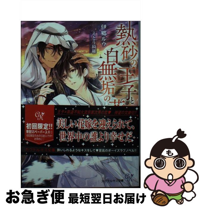 【中古】 熱砂の王子と白無垢の花嫁 / 伊郷ルウ, えとう綺羅 / Jパブリッシング 文庫 【ネコポス発送】