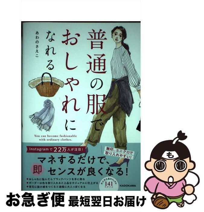 【中古】 普通の服でおしゃれになれる / あわの さえこ / KADOKAWA [単行本]【ネコポス発送】