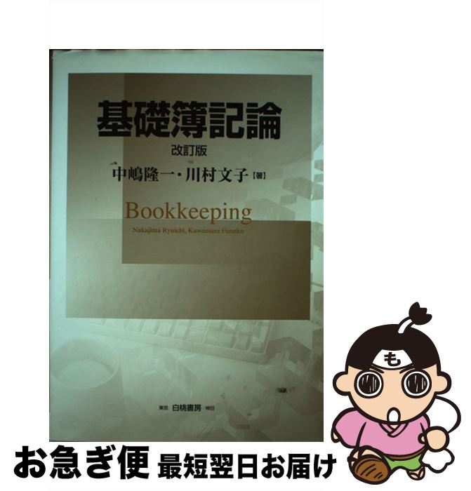 【中古】 基礎簿記論 改訂版 / 中嶋 隆一, 川村 文子 / 白桃書房 [単行本]【ネコポス発送】