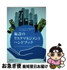 【中古】 施設のリスクマネジメントハンドブック / NTTファシリティーズ総合研究所 EHS&S研究センター / 日経BPコンサルティング [単行本]【ネコポス発送】