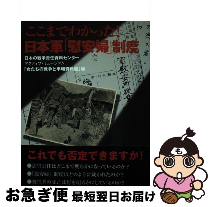 【中古】 ここまでわかった！日本軍「慰安婦」制度 / アクティブ ミュージアム「女たちの戦争と, 日本の戦争責任資料センター / かもがわ出版 [単行本]【ネコポス発送】