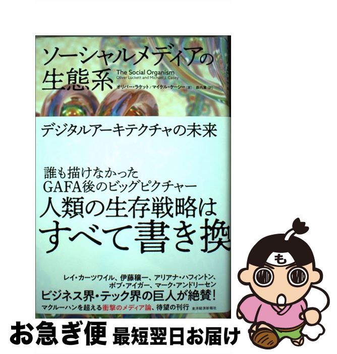 【中古】 ソーシャルメディアの生態系 / オリバー・ラケット, マイケル・ケーシー, 森内 薫 / 東洋経済..