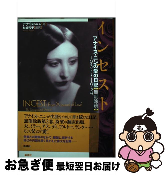 【中古】 インセスト アナイス・ニンの愛の日記 / アナイス ニン, Ana¨is Nin, 杉崎 和子 / 彩流社 [単行本]【ネコポス発送】