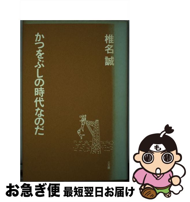 【中古】 かつをぶしの時代なのだ / 椎名 誠 / 三五館 [単行本]【ネコポス発送】