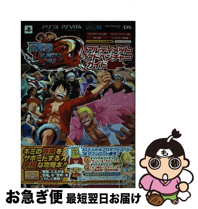 【中古】 ONE　PIECE　UNLIMITED　WORLD　Rアルティメットアドベンチャ バンダイナムコゲームス公式攻略本 / Vジャンプ編集部 / 集英 [単行本]【ネコポス発送】