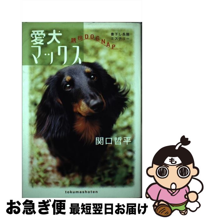 楽天もったいない本舗　お急ぎ便店【中古】 愛犬マックス 誘拐dognap / 関口 哲平 / 徳間書店 [単行本]【ネコポス発送】