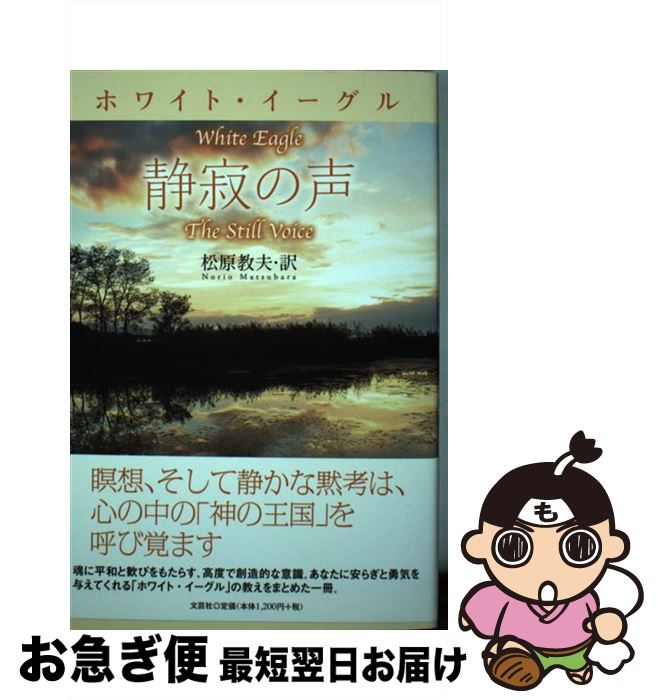 【中古】 ホワイト・イーグル静寂の声 / 訳者:松原 教夫 / 文芸社 [単行本（ソフトカバー）]【ネコポス発送】