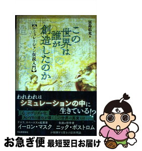 【中古】 この世界は誰が創造したのか シミュレーション仮説入門 / 冨島 佑允 / 河出書房新社 [単行本]【ネコポス発送】