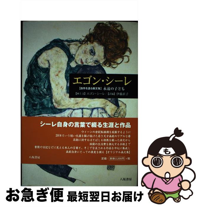【中古】 エゴン・シーレ 〈自作を語る画文集〉永遠の子ども / エゴン・シーレ, 伊藤直子 / 八坂書房 [単行本]【ネコポス発送】