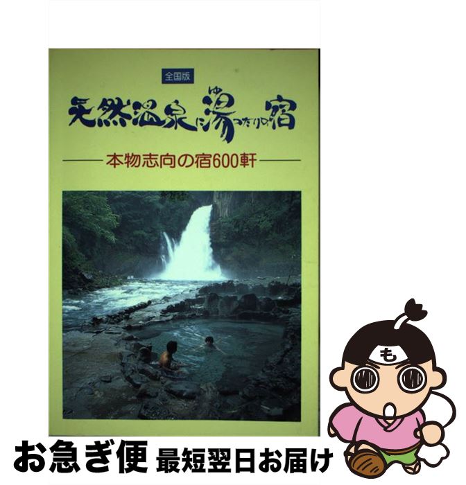 【中古】 天然温泉に湯ったりの宿 全国版 ［平成5年］ / 近代企業 / 近代企業 [単行本]【ネコポス発送】