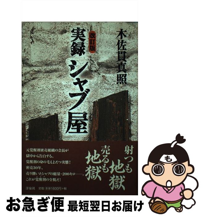 著者：木佐貫 真照出版社：洋泉社サイズ：単行本ISBN-10：4862481523ISBN-13：9784862481528■こちらの商品もオススメです ● 蒼煌 / 黒川 博行 / 文藝春秋 [文庫] ● 勁草 / 黒川博行 / 徳間書店 [単行本] ■通常24時間以内に出荷可能です。■ネコポスで送料は1～3点で298円、4点で328円。5点以上で600円からとなります。※2,500円以上の購入で送料無料。※多数ご購入頂いた場合は、宅配便での発送になる場合があります。■ただいま、オリジナルカレンダーをプレゼントしております。■送料無料の「もったいない本舗本店」もご利用ください。メール便送料無料です。■まとめ買いの方は「もったいない本舗　おまとめ店」がお買い得です。■中古品ではございますが、良好なコンディションです。決済はクレジットカード等、各種決済方法がご利用可能です。■万が一品質に不備が有った場合は、返金対応。■クリーニング済み。■商品画像に「帯」が付いているものがありますが、中古品のため、実際の商品には付いていない場合がございます。■商品状態の表記につきまして・非常に良い：　　使用されてはいますが、　　非常にきれいな状態です。　　書き込みや線引きはありません。・良い：　　比較的綺麗な状態の商品です。　　ページやカバーに欠品はありません。　　文章を読むのに支障はありません。・可：　　文章が問題なく読める状態の商品です。　　マーカーやペンで書込があることがあります。　　商品の痛みがある場合があります。