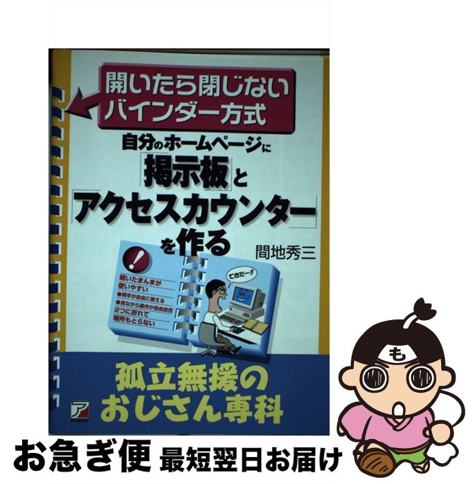 楽天もったいない本舗　お急ぎ便店【中古】 自分のホームページに「掲示板」と「アクセスカウンター」を作る / 間地 秀三 / 明日香出版社 [単行本]【ネコポス発送】