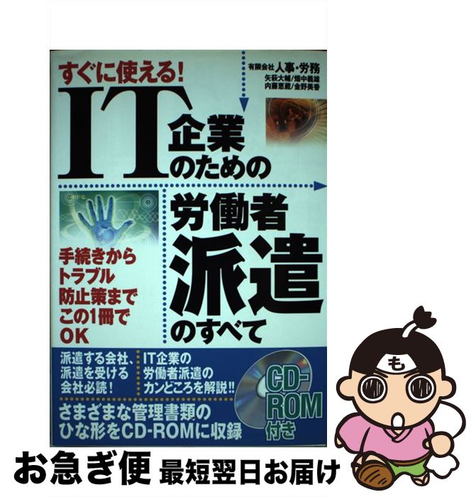 【中古】 IT企業のための労働者派遣のすべて すぐに使える！ / 矢萩 大輔 / 九天社 [単行本]【ネコポス発送】