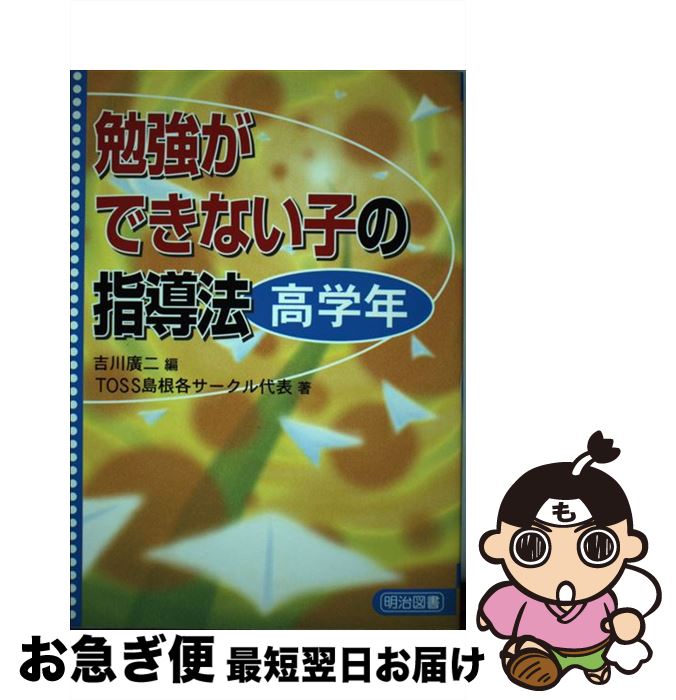 【中古】 勉強ができない子の指導法 高学年 / 吉川 廣二, TOSS島根各サークル代表 / 明治図書出版 [単行本]【ネコポス発送】