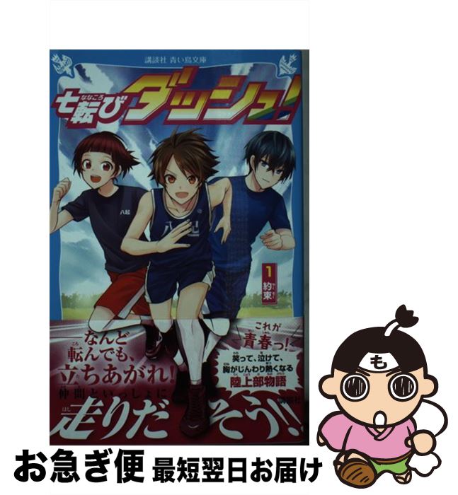 【中古】 七転びダッシュ！ 1 / 村上 しいこ, 木乃 ひのき / 講談社 [新書]【ネコポス発送】