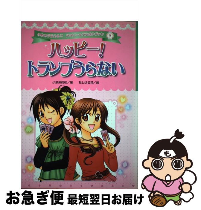 【中古】 ハッピー！トランプうらない / 小泉 茉莉花, 松上 はる菜 / ポプラ社 [その他]【ネコポス発送】