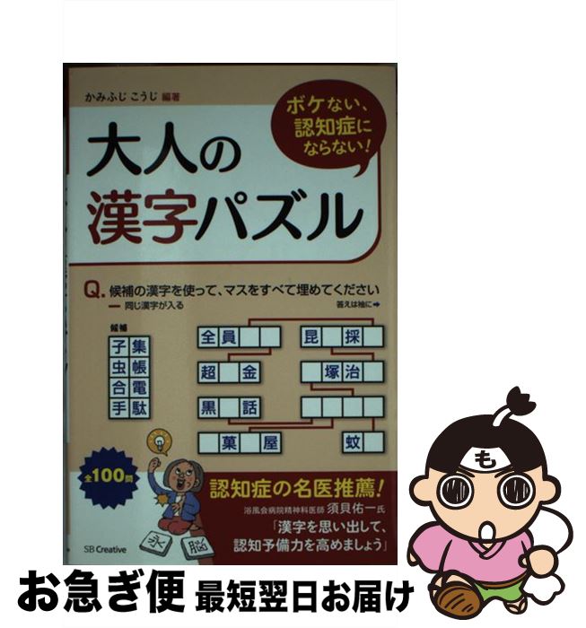 【中古】 ボケない、認知症にならない！大人の漢字パズル / かみふじ こうじ / SBクリエイティブ [新書..