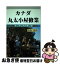 【中古】 カナダ丸太小屋修業 オンタリオの青い空 / 倉松 忍 / 連合出版 [単行本]【ネコポス発送】