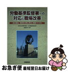 【中古】 労働基準監督署への対応と職場改善 是正勧告、指導を活用し明るい職場づくりを / 角森 洋子 / 労働調査会 [単行本]【ネコポス発送】