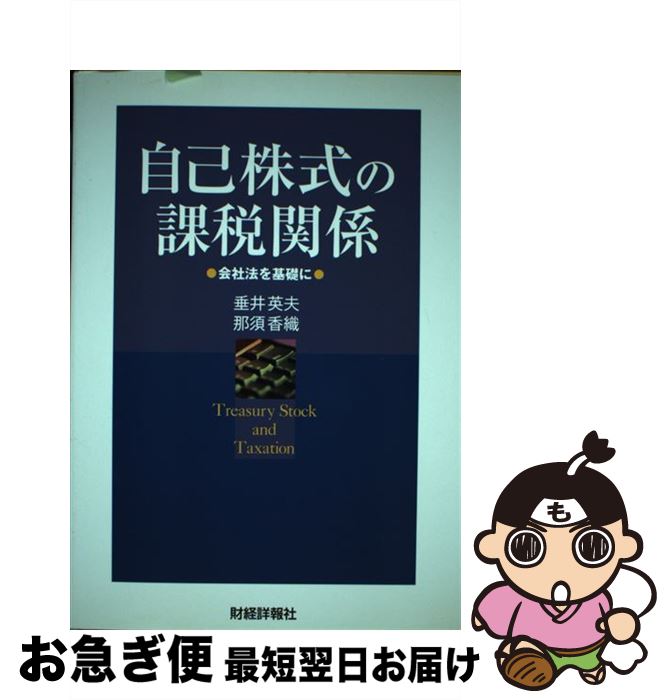 【中古】 自己株式の課税関係 会社法を基礎に / 垂井 英夫