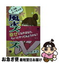 【中古】 トコのぶっちゃけ風水デイズ / トコ, 田村志朗 / 梓書院 [単行本（ソフトカバー）]【ネコポス発送】