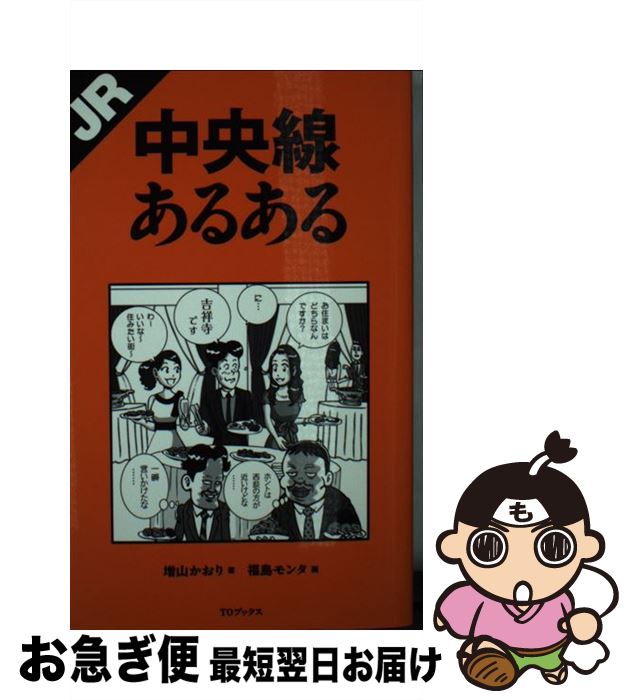 【中古】 JR中央線あるある / 増山かおり, 福島モンタ / ティー・オーエンタテインメント [単行本（ソフトカバー）]【ネコポス発送】