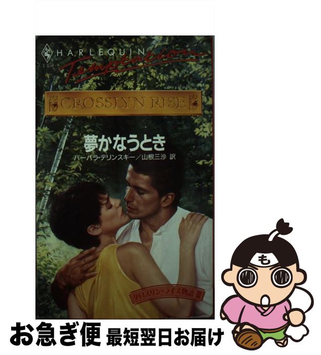 【中古】 夢かなうとき クロスリン・ライズ物語3 / バーバラ デリンスキー, 山根 三沙 / ハーパーコリンズ・ジャパン [新書]【ネコポス発送】