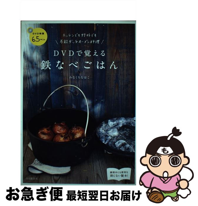 【中古】 DVDで覚える鉄なべごはん キッチンでも野外でも万能ダッチオーブン料理 / みなくちなほこ / ..