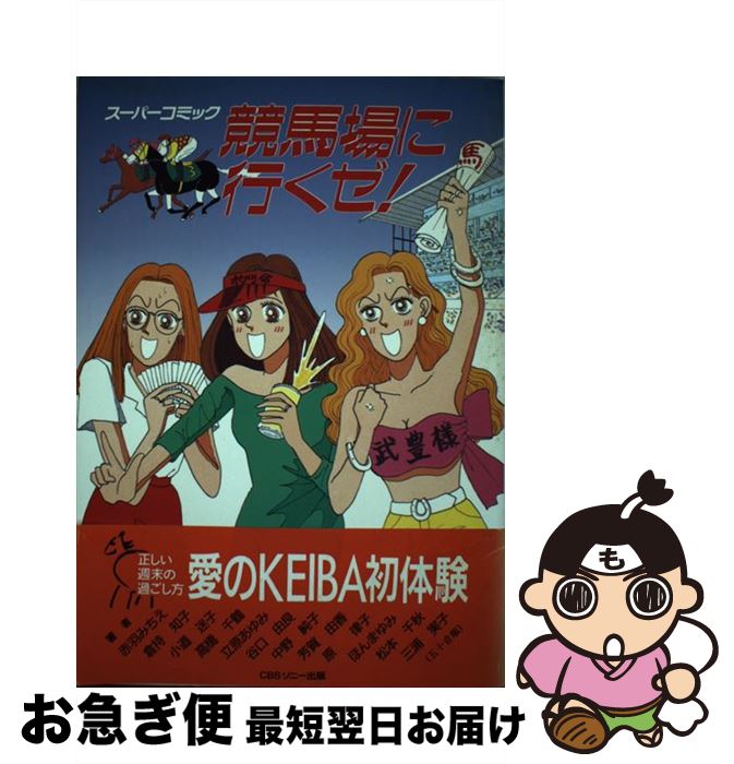 【中古】 競馬場に行くゼ！ スーパーコミック / 赤羽みちえ / ソニ-・ミュ-ジックソリュ-ションズ [単..