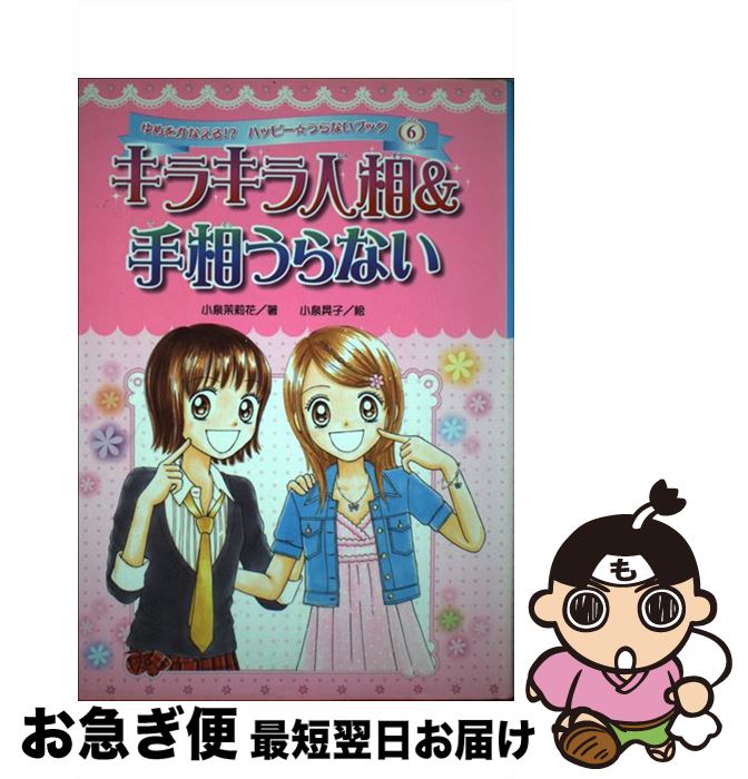 【中古】 キラキラ人相＆手相うらない / 小泉 茉莉花, 小泉 晃子 / ポプラ社 [単行本]【ネコポス発送】