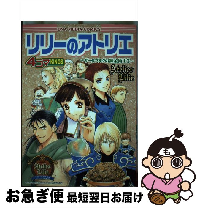 【中古】 リリーのアトリエ～ザールブルグの錬金術士3～4コマkings / 一迅社 / 一迅社 [コミック]【ネコポス発送】