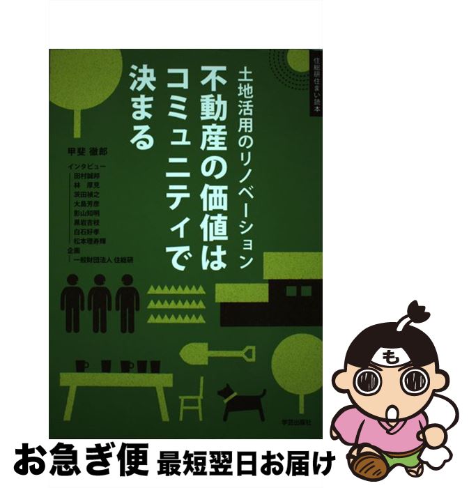 Real Estate, Mortgage - 【中古】 不動産の価値はコミュニティで決まる / 甲斐 徹郎 / 学芸出版社 [単行本（ソフトカバー）]【ネコポス発送】