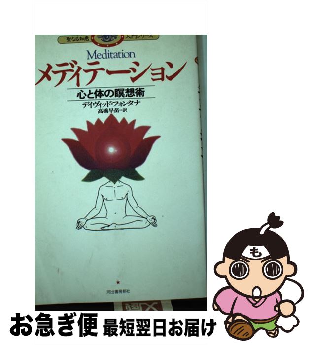 著者：デイヴィッド フォンタナ, David Fontana, 高橋 早苗出版社：河出書房新社サイズ：単行本ISBN-10：4309722881ISBN-13：9784309722887■こちらの商品もオススメです ● インナー・メディテー...
