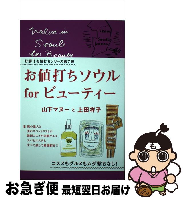 【中古】 お値打ちソウルforビューティー / 山下マヌー, 上田祥子 / メディアファクトリー [単行本]【ネコポス発送】