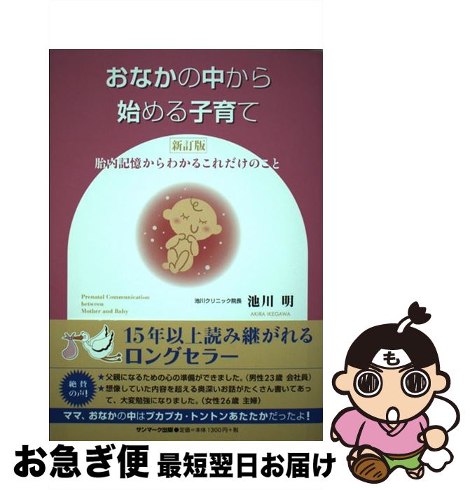 【中古】 おなかの中から始める子育て 胎内記憶からわかるこれだけのこと 新訂版 / 池川 明 / サンマーク出版 [単行本（ソフトカバー）]【ネコポス発送】