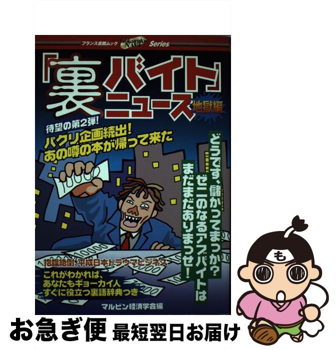 【中古】 「裏バイト」ニュース 抱腹絶倒、平成日本トラウマビジネス 地獄編 / マルビン経済学会 / フランス書院 [ムック]【ネコポス発送】