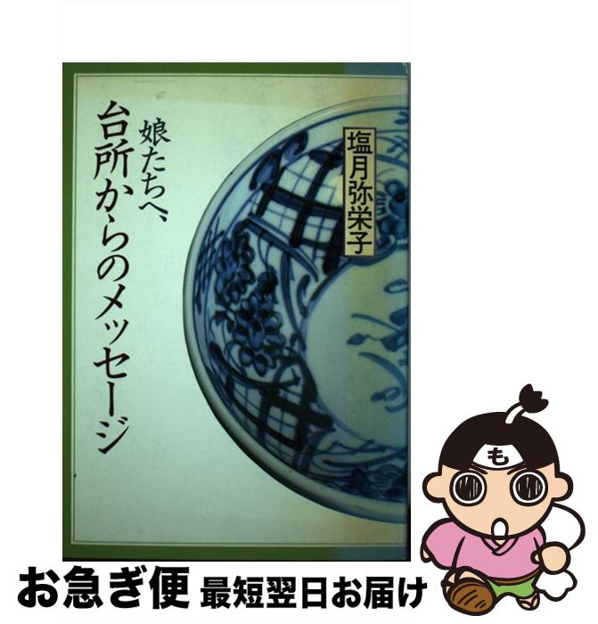 楽天もったいない本舗　お急ぎ便店【中古】 娘たちへ、台所からのメッセージ / 塩月 弥栄子 / EI企画 [単行本]【ネコポス発送】