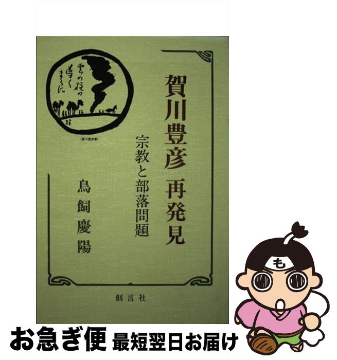【中古】 賀川豊彦再発見 宗教と部落問題 / 鳥飼慶陽 / 創言社 [単行本]【ネコポス発送】
