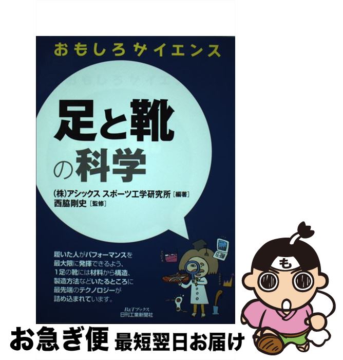 【中古】 足と靴の科学 おもしろサイエンス / (株)アシックス スポーツ工学研究所, 西脇 剛史 / 日刊工業新聞社 [単行本]【ネコポス発送】