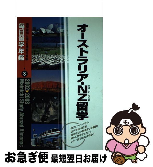 著者：毎日留学年鑑刊行会出版社：(株)マイナビ出版サイズ：単行本ISBN-10：4839905835ISBN-13：9784839905835■通常24時間以内に出荷可能です。■ネコポスで送料は1～3点で298円、4点で328円。5点以上で600円からとなります。※2,500円以上の購入で送料無料。※多数ご購入頂いた場合は、宅配便での発送になる場合があります。■ただいま、オリジナルカレンダーをプレゼントしております。■送料無料の「もったいない本舗本店」もご利用ください。メール便送料無料です。■まとめ買いの方は「もったいない本舗　おまとめ店」がお買い得です。■中古品ではございますが、良好なコンディションです。決済はクレジットカード等、各種決済方法がご利用可能です。■万が一品質に不備が有った場合は、返金対応。■クリーニング済み。■商品画像に「帯」が付いているものがありますが、中古品のため、実際の商品には付いていない場合がございます。■商品状態の表記につきまして・非常に良い：　　使用されてはいますが、　　非常にきれいな状態です。　　書き込みや線引きはありません。・良い：　　比較的綺麗な状態の商品です。　　ページやカバーに欠品はありません。　　文章を読むのに支障はありません。・可：　　文章が問題なく読める状態の商品です。　　マーカーやペンで書込があることがあります。　　商品の痛みがある場合があります。