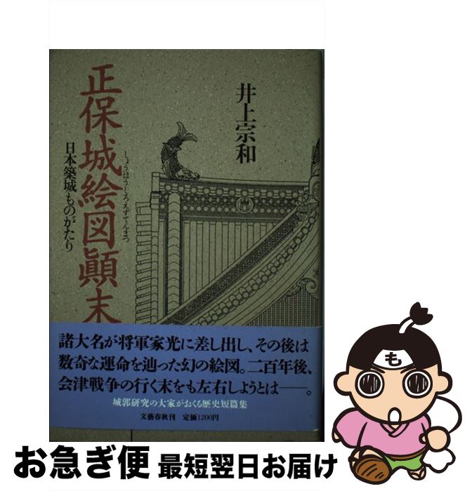 【中古】 正保城絵図顛末 日本築城ものがたり / 井上 宗和 / 文藝春秋 [単行本]【ネコポス発送】