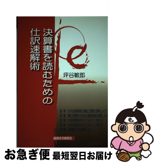 【中古】 決算書を読むための仕訳速解術 / 坪谷 敏郎 / 経済法令研究会 [単行本]【ネコポス発送】